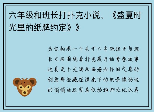 六年级和班长打扑克小说、《盛夏时光里的纸牌约定》》