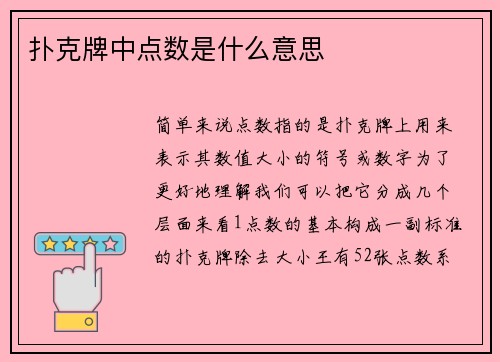 扑克牌中点数是什么意思