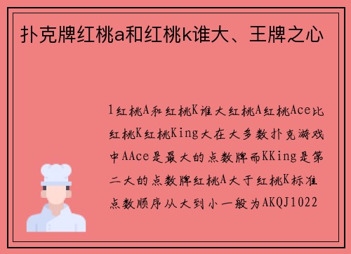 扑克牌红桃a和红桃k谁大、王牌之心