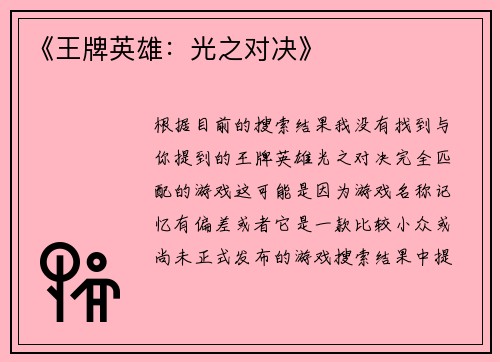 《王牌英雄：光之对决》