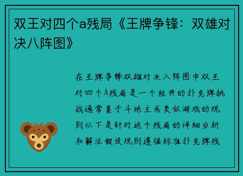 双王对四个a残局《王牌争锋：双雄对决八阵图》
